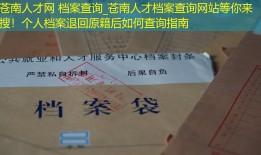 苍南人才网 档案查询_苍南人才档案查询网站等你来搜！个人档案退回原籍后如何查询指南