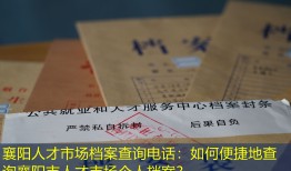 襄阳人才市场档案查询电话：如何便捷地查询襄阳市人才市场个人档案？