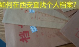 如何在西安查找个人档案？