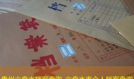 贵州六盘水档案查询_六盘水市个人档案查询