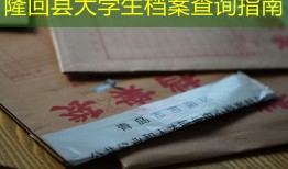隆回县大学生档案查询指南