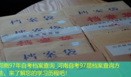 河南97年自考档案查询_河南自考97届档案查询方法，来了解您的学习历程吧！