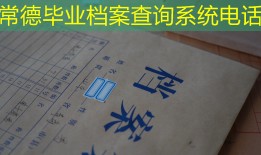 常德毕业档案查询系统电话