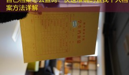 自己档案怎么查询？快速准确的查找个人档案方法详解