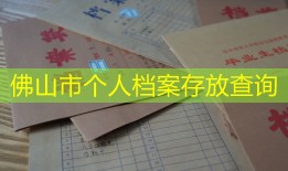佛山市个人档案存放查询