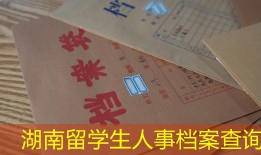 湖南留学生人事档案查询