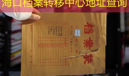海口档案转移中心地址查询