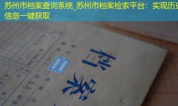 苏州市档案查询系统_苏州市档案检索平台：实现历史信息一键获取