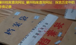 肇州档案查询网址_肇州档案查询网站：探索历史中的珍贵记录