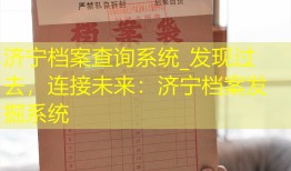 济宁档案查询系统_发现过去，连接未来：济宁档案发掘系统