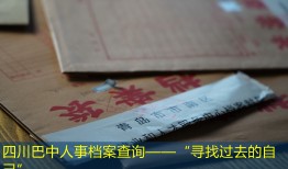 四川巴中人事档案查询——“寻找过去的自己”