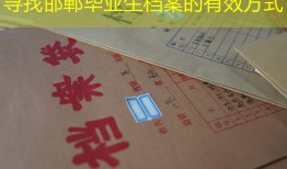 寻找邯郸毕业生档案的有效方式