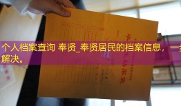个人档案查询 奉贤_奉贤居民的档案信息，一步解决。