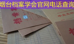 烟台档案学会官网电话查询