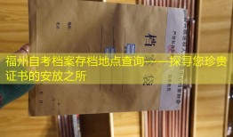 福州自考档案存档地点查询——探寻您珍贵证书的安放之所