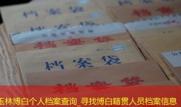 玉林博白个人档案查询_寻找博白籍贯人员档案信息
