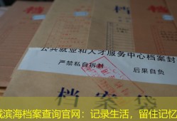盐城滨海档案查询官网：记录生活，留住记忆！