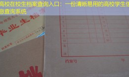 高校在校生档案查询入口：一份清晰易用的高校学生信息查询系统