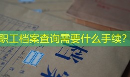 职工档案查询需要什么手续？