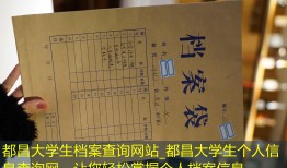 都昌大学生档案查询网站_都昌大学生个人信息查询网，让您轻松掌握个人档案信息。