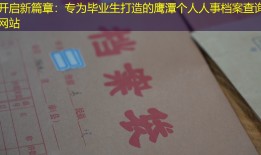 开启新篇章：专为毕业生打造的鹰潭个人人事档案查询网站