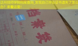 达州技师学院档案查询_发现自己毕业证书遗失了怎么办？来看这里！