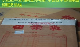 东胜区毕业档案查询电话_东胜区毕业档案查询服务热线