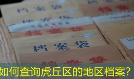 如何查询虎丘区的地区档案？