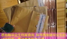 恩施籍毕业生档案查询_探寻恩施籍毕业生的过往经历：事迹查询服务开通。