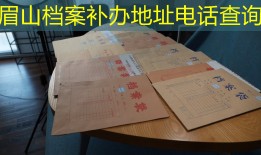 眉山档案补办地址电话查询