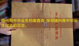 随州高中毕业生档案查询_探寻随州高中毕业生过去的足迹。