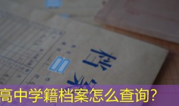 高中学籍档案怎么查询？