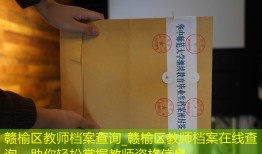 赣榆区教师档案查询_赣榆区教师档案在线查询，助你轻松掌握教师资格信息。