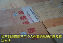 找不到或查询不了个人档案的常见问题及解决方法