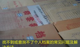 找不到或查询不了个人档案的常见问题及解决方法