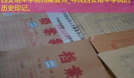 西安培华学院档案查询_寻找西安培华学院的历史印记。