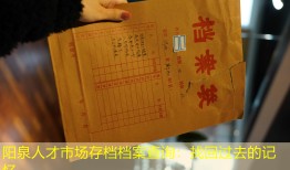 阳泉人才市场存档档案查询：找回过去的记忆