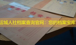 运城人社档案查询官网：您的档案宝库