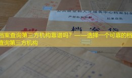 档案查询第三方机构靠谱吗？——选择一个可靠的档案查询第三方机构