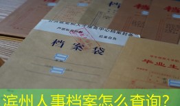 滨州人事档案怎么查询？