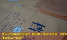 高安毕业档案查询网站_高安学子毕业信息网，助你快速查询毕业档案！