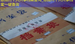 恩施州个人人事档案查询_恩施州个人人事档案一键查询