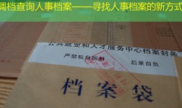 调档查询人事档案——寻找人事档案的新方式