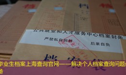 毕业生档案上海查询官网——解决个人档案查询问题必备