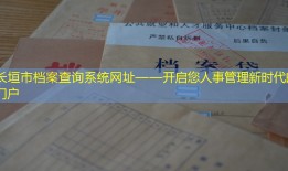 长垣市档案查询系统网址——开启您人事管理新时代的门户