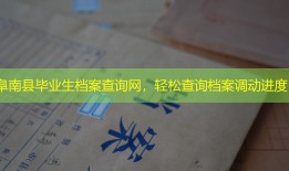 阜南县毕业生档案查询网，轻松查询档案调动进度