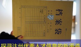 探寻达州优秀人才信息的新渠道