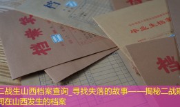 二战生山西档案查询_寻找失落的故事——揭秘二战期间在山西发生的档案