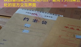 陕西省档案去向查询入口：查询个人档案去处的官方交互界面