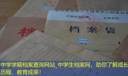 中学学籍档案查询网站_中学生档案网，助你了解成长历程、教育成果！